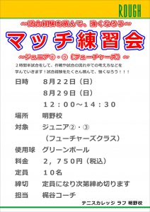 【ジュニア②・③】8/22（日）8/29（日）マッチ練習会開催！！